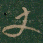 丈