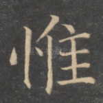 惟
