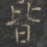 皆