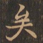 矣