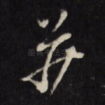 并