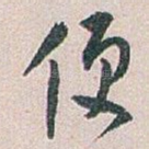 便