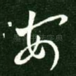安