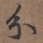 分
