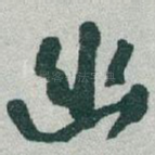 幽