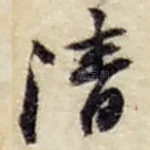清