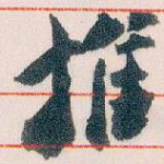 推