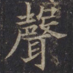 声
