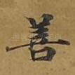 善