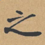 之