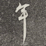 年