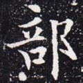 部