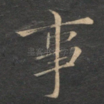 事
