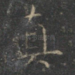 真