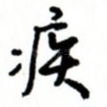 疾