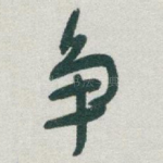 争