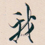 我