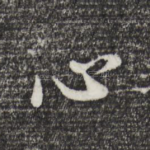 心