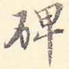 碑