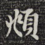 頫
