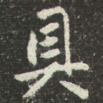 具
