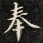 奉