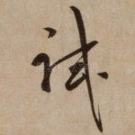 试