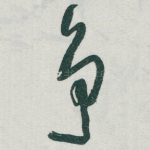 争