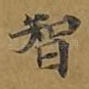 智