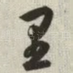 里