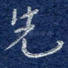先