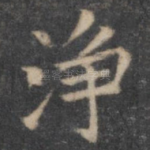 净