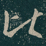 比