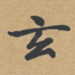 玄