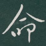命