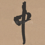 中