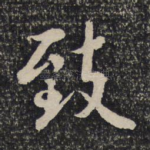 致