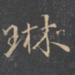 琳