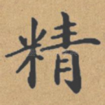 精