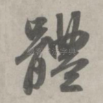 体