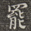 罢
