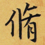 修