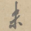 未