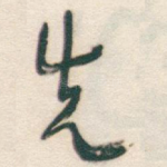 先