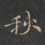 秋