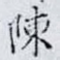 陳