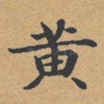 黄