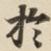 扵