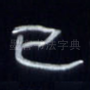 已