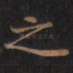 之